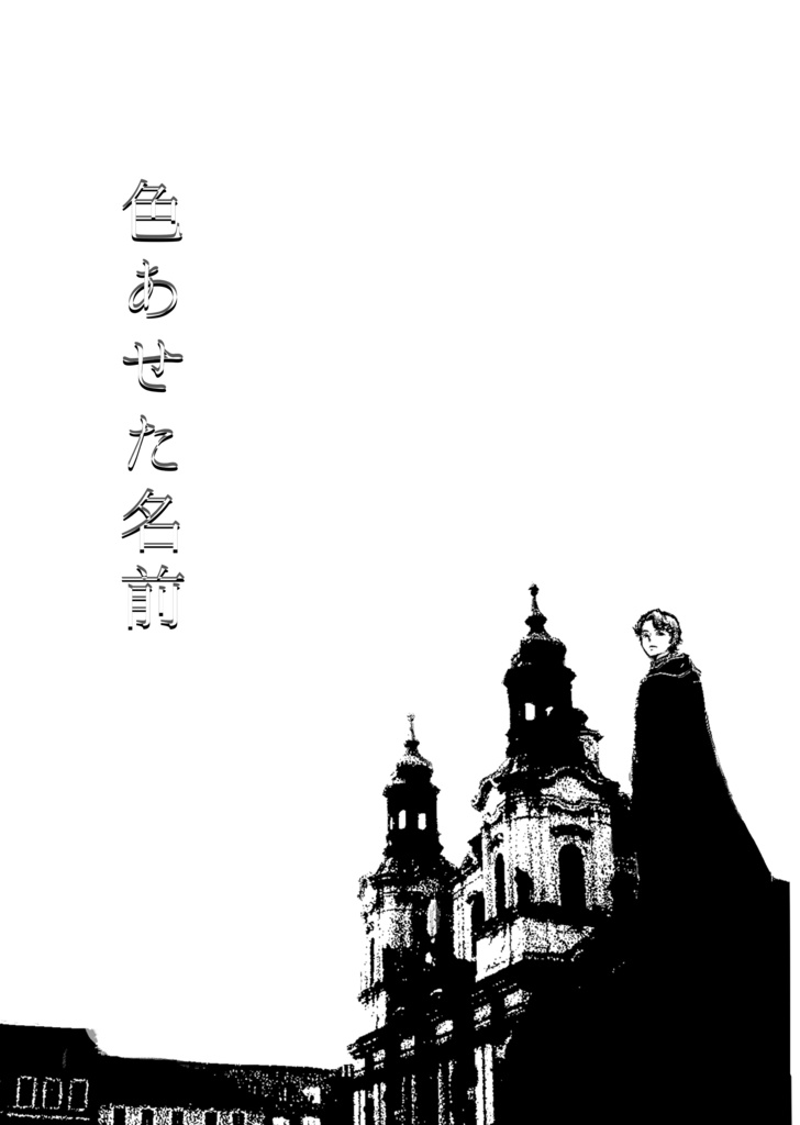 色あせた名前（文庫サイズ冊子）