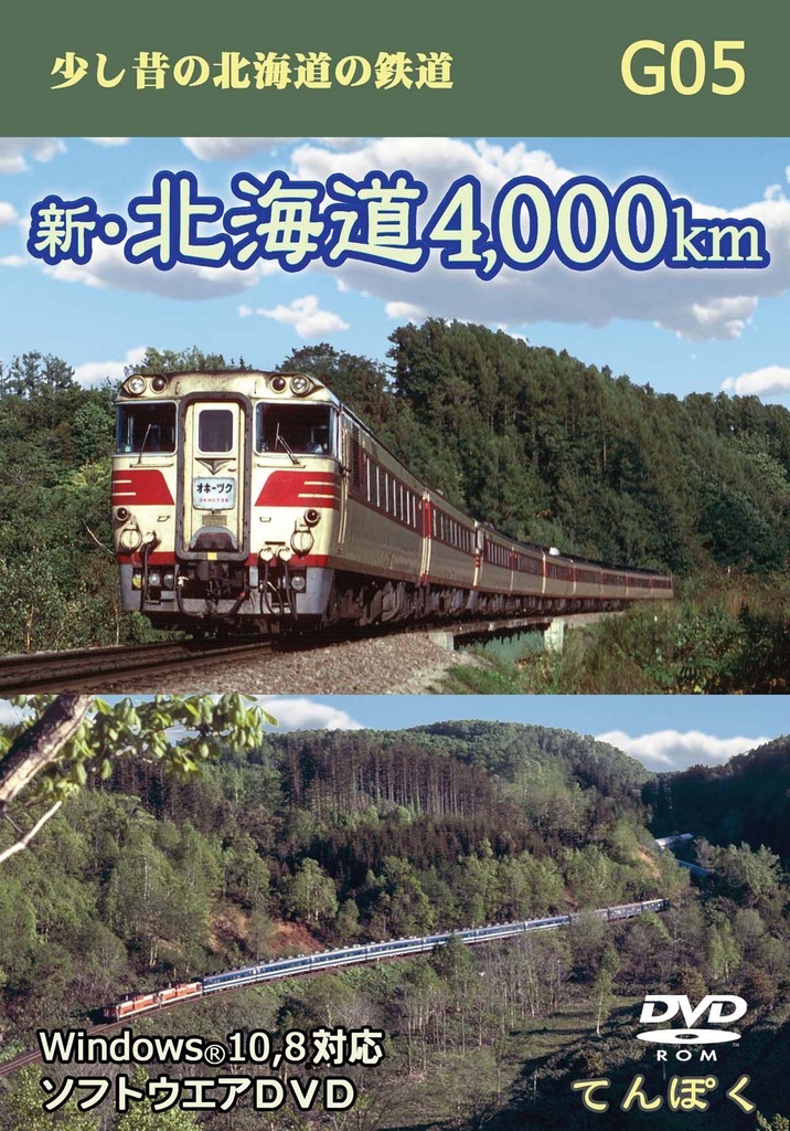 新・北海道4,000km