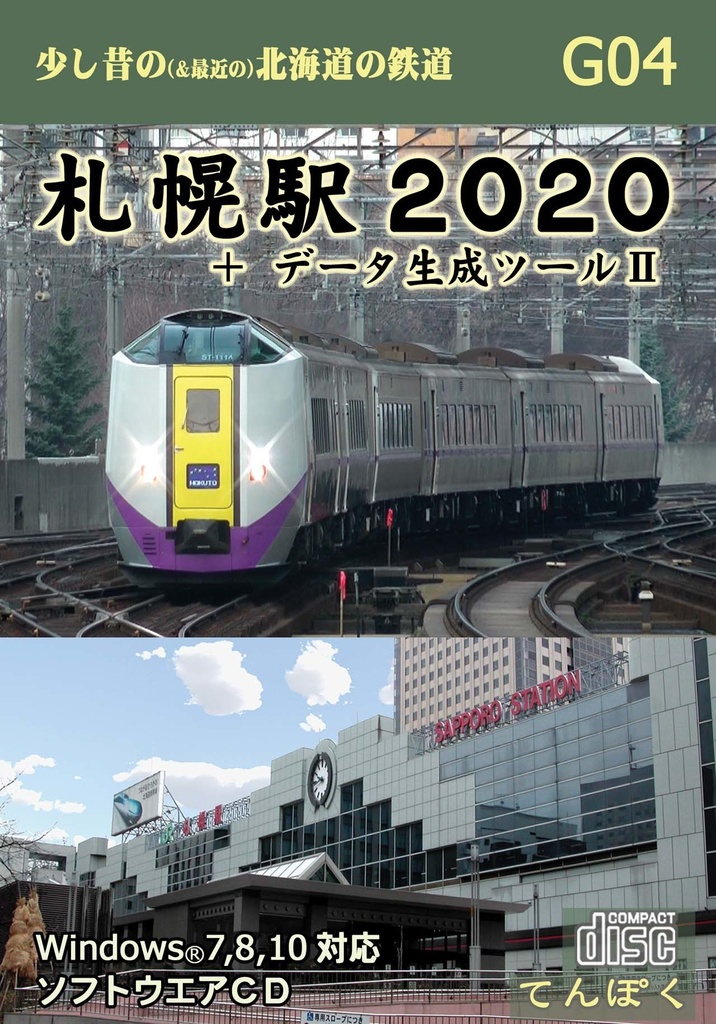 札幌駅２０２０＋データ生成ツール２