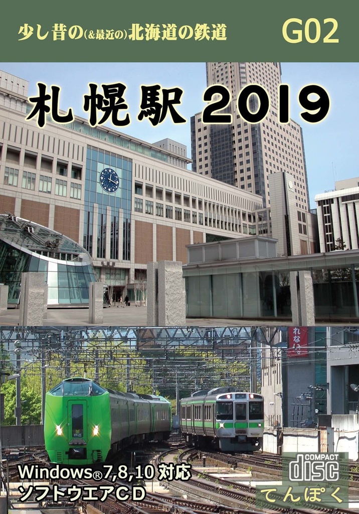 札幌駅２０１９