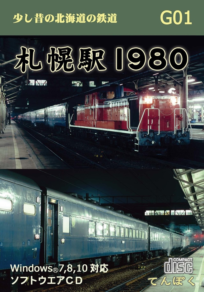 札幌駅１９８０