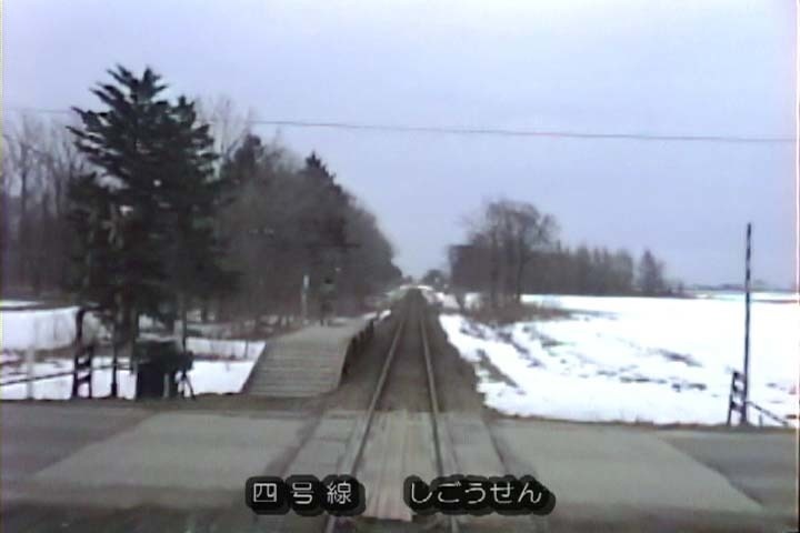 05 前面展望 名寄本線 中湧別→湧別,士幌線 黒石平→糠平,ほか