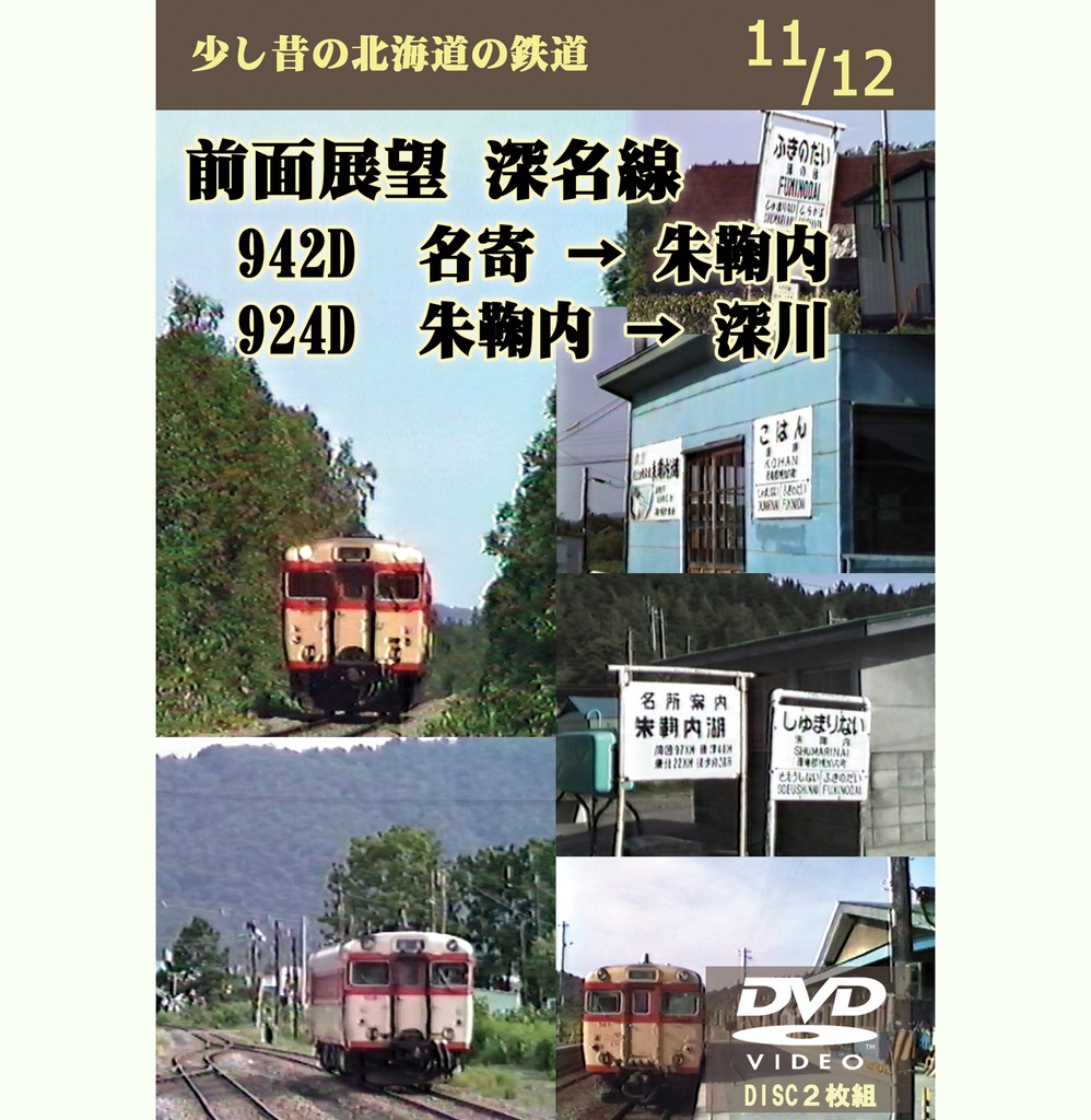 11/12 前面展望 深名線上り 名寄→朱鞠内→深川