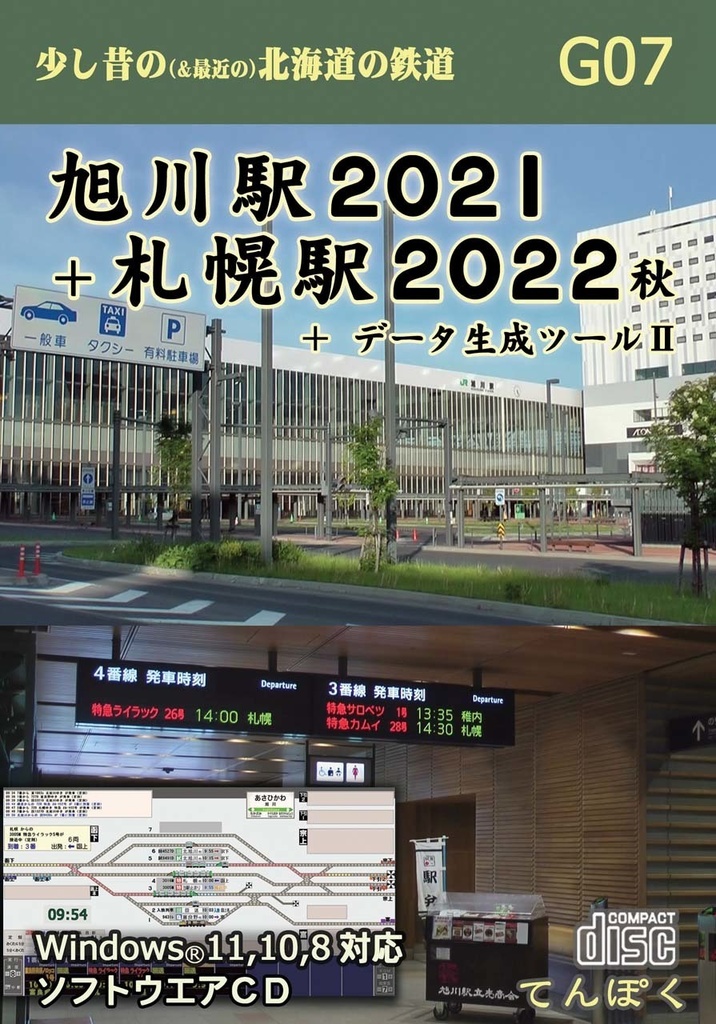 旭川駅2021＋札幌駅2022秋