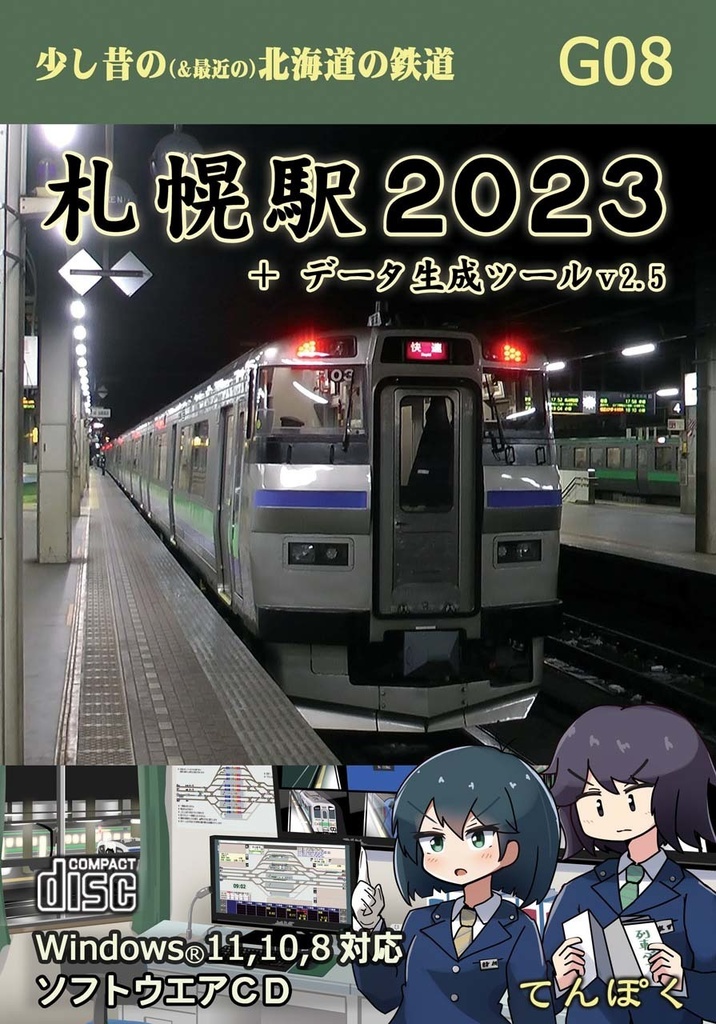 札幌駅2023＋データ生成ツールv2.5