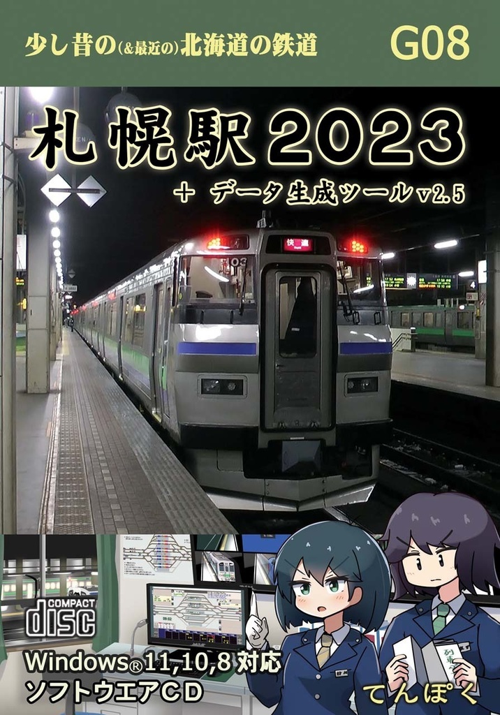 札幌駅2023＋データ生成ツールv2.5（2024入り）