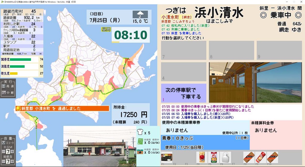 北海道4,000km 道内全市町村踏破