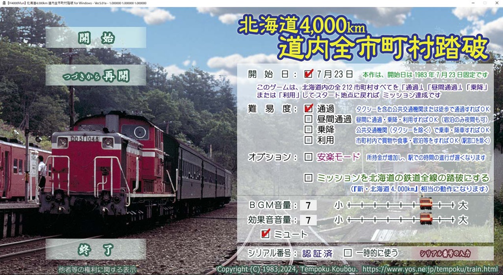 北海道4,000km 道内全市町村踏破