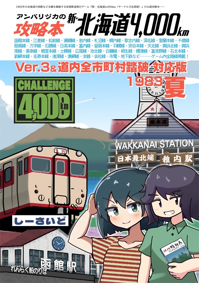 北海道4,000km 道内全市町村踏破【攻略本フルセット】