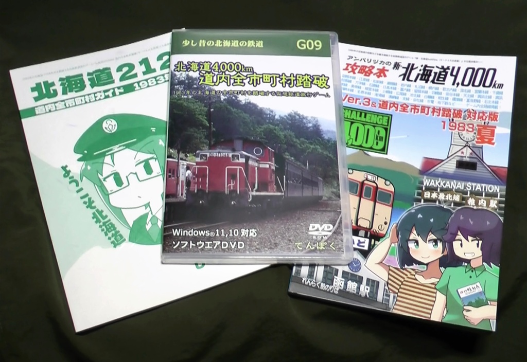 北海道4,000km 道内全市町村踏破【攻略本フルセット】