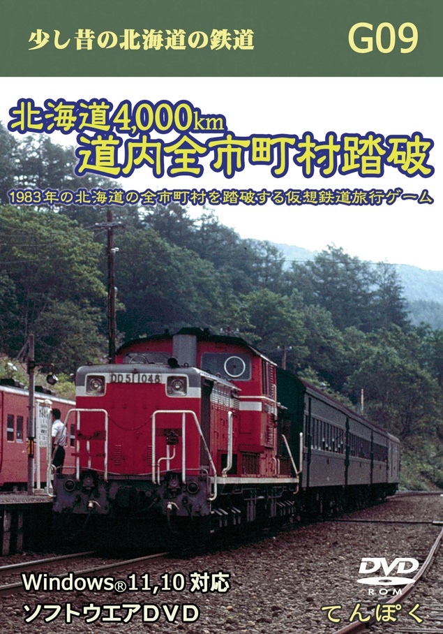 北海道4,000km 道内全市町村踏破【攻略本フルセット】