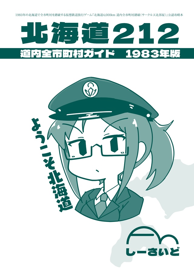 北海道4,000km 道内全市町村踏破【攻略本フルセット】