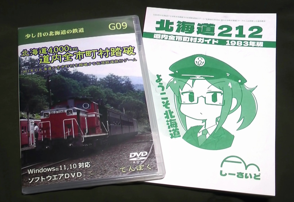 北海道4,000km 道内全市町村踏破【市町村ガイドセット】