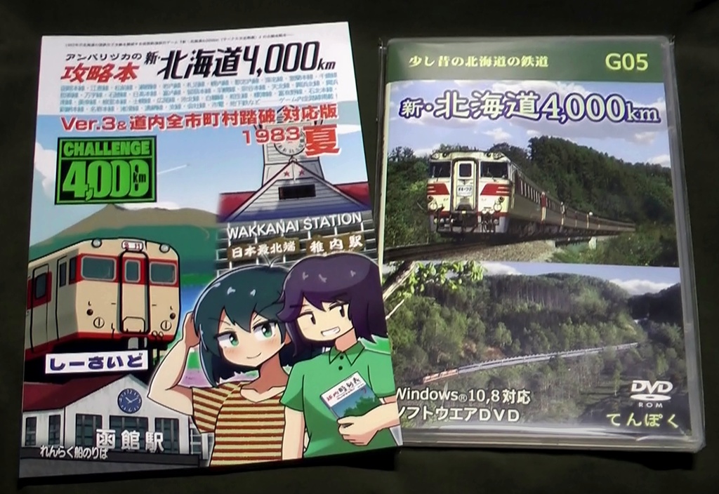 新・北海道4,000km【攻略本セット】Ver.3対応版