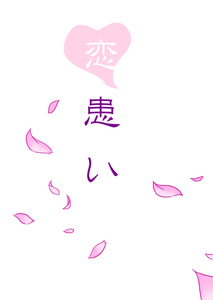 恋患い