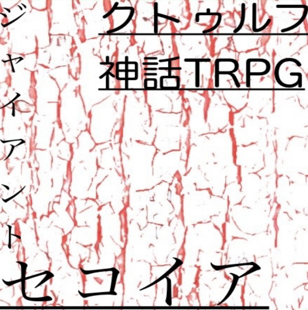 ジャイアントセコイア
