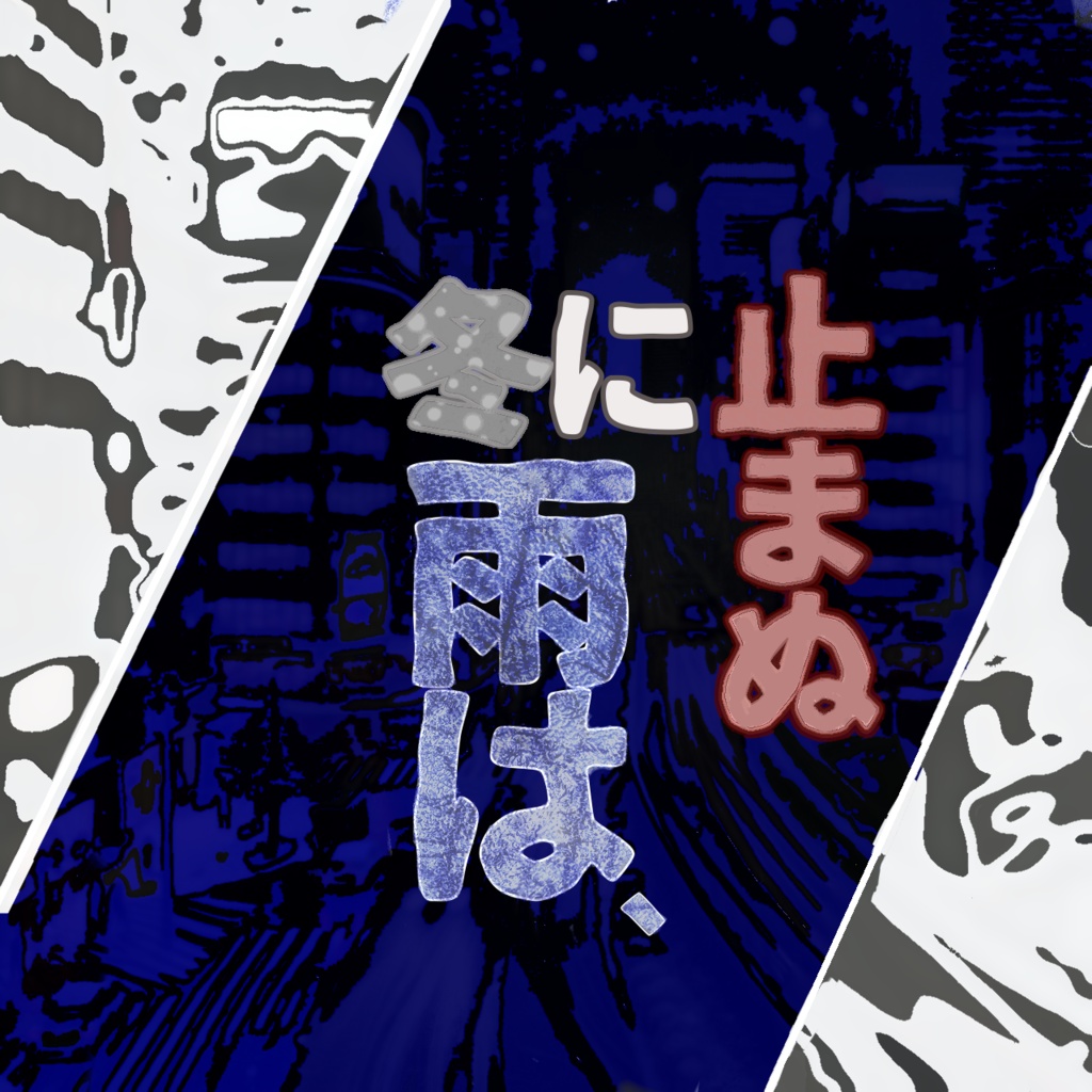 冬に止まぬ雨は、
