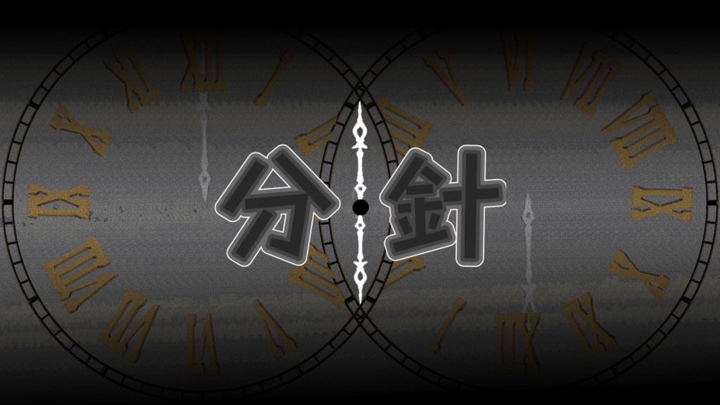 分針