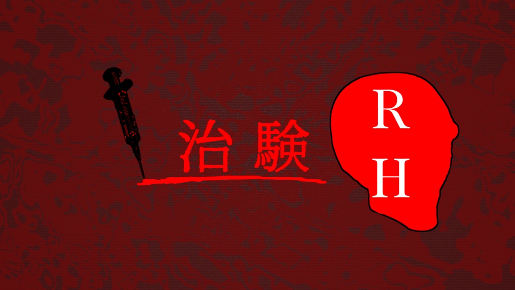 治験RH