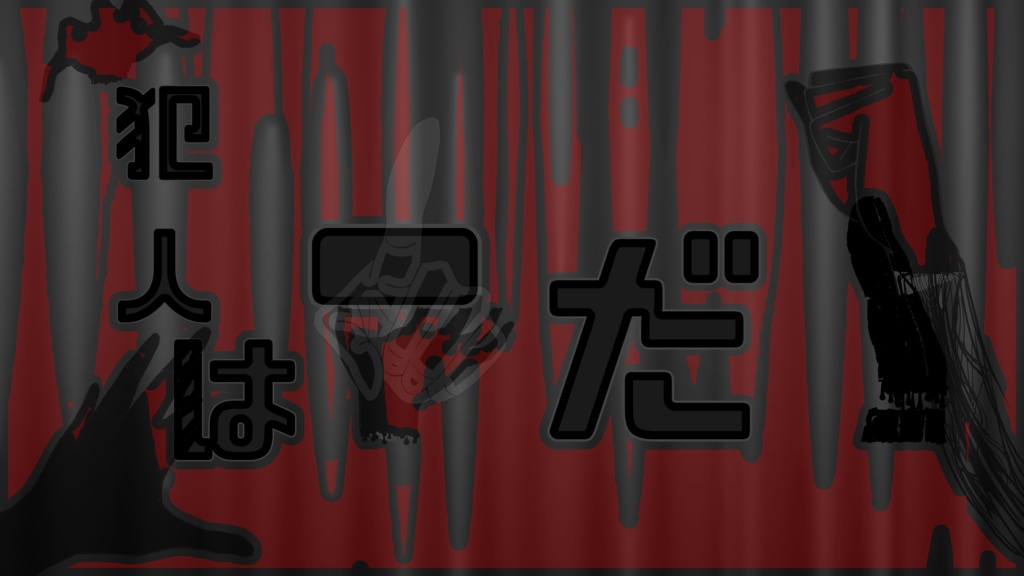 犯人は-だ！