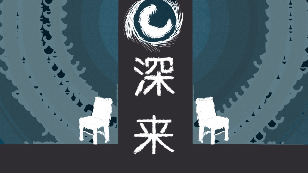深来