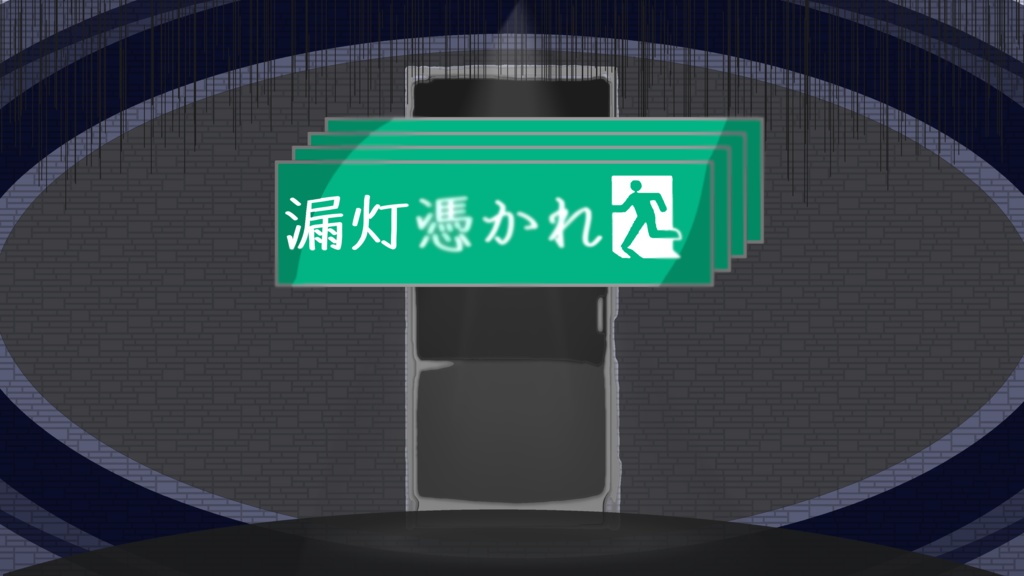 漏灯憑かれ