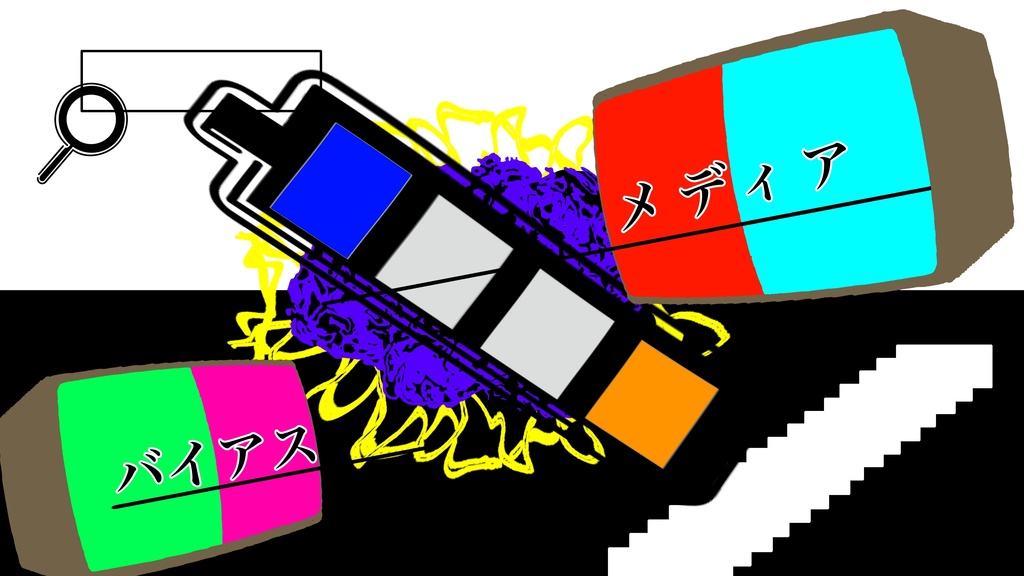 バイアスメディア