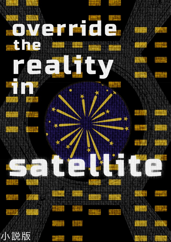 小説版　override the reality in satellite