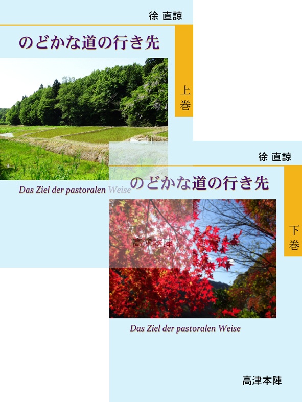 【通販のみ】のどかな道の行き先（上下巻組）
