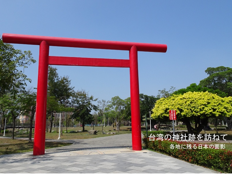 台湾の神社跡を訪ねて