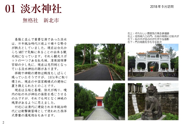 台湾の神社跡を訪ねて