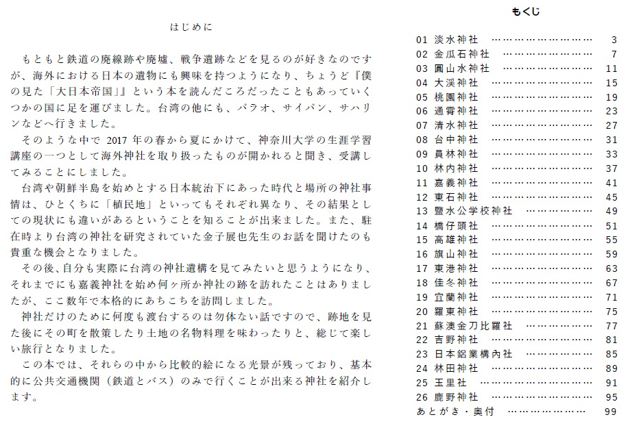 台湾の神社跡を訪ねて