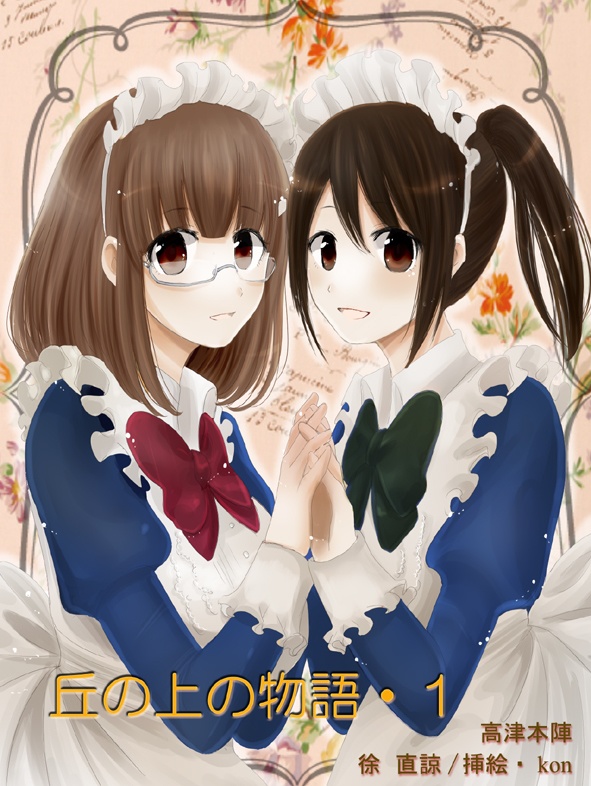 丘の上の物語・1