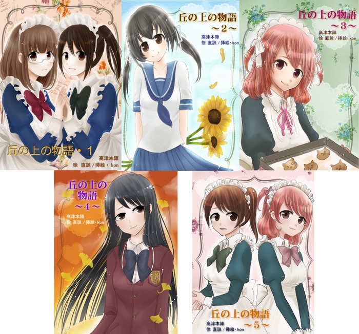 【通販のみ】丘の上の物語 全5巻セット