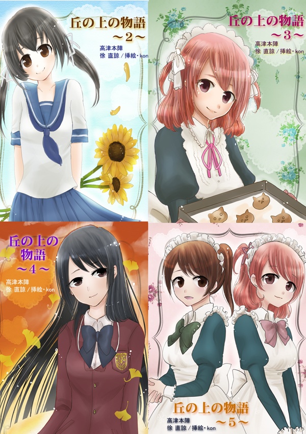 【通販のみ】丘の上の物語　２巻～５巻セット