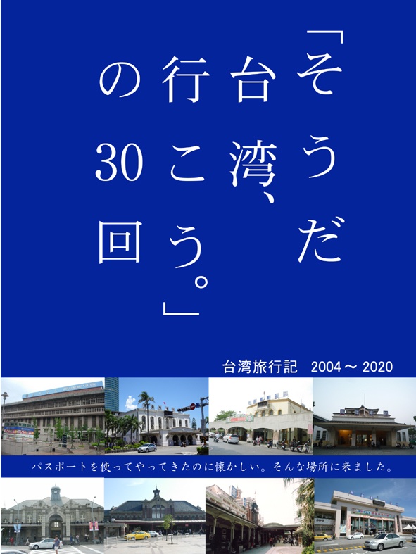 「そうだ台湾、行こう。」の30回
