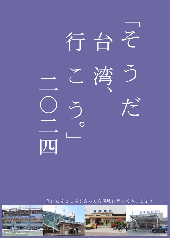 「そうだ台湾、行こう。」2024