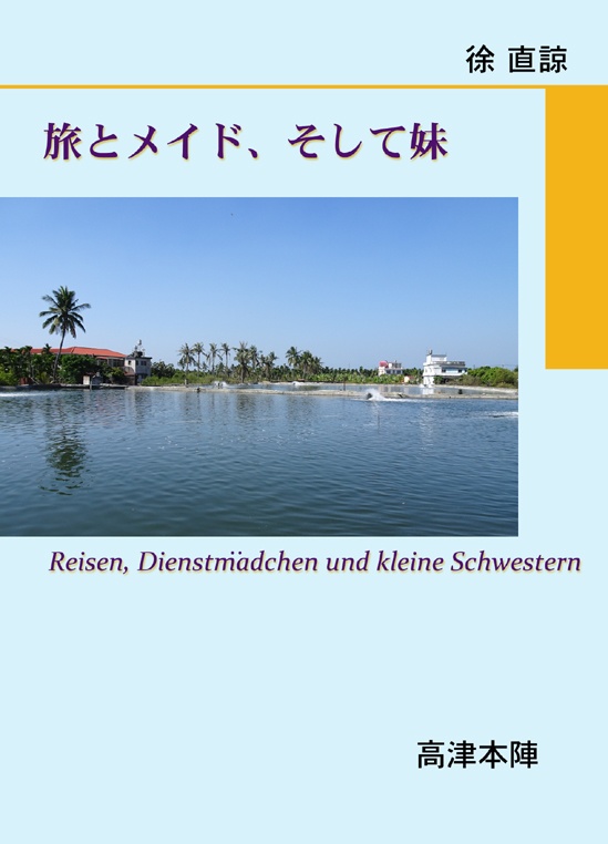 旅とメイド、そしてもう妹