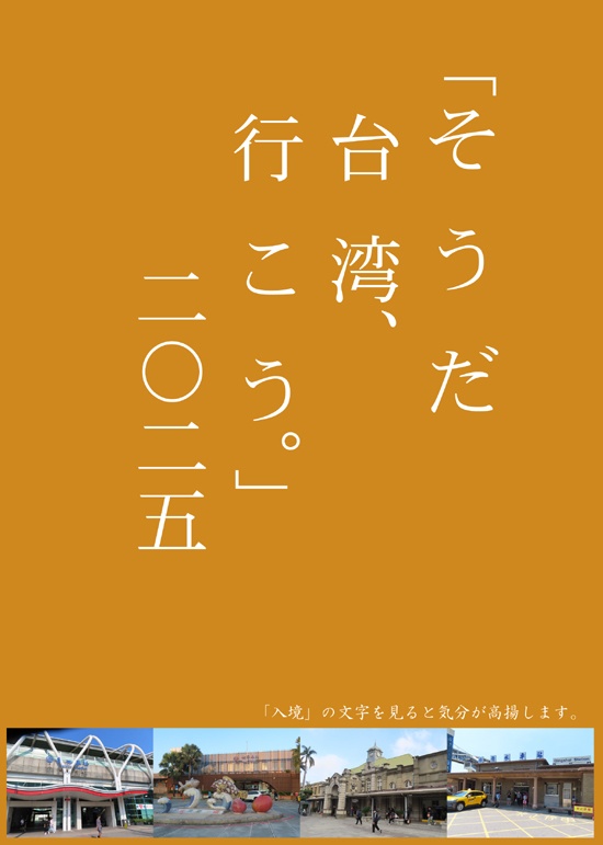 「そうだ　台湾、行こう。」2025