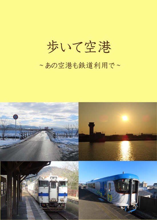 歩いて空港