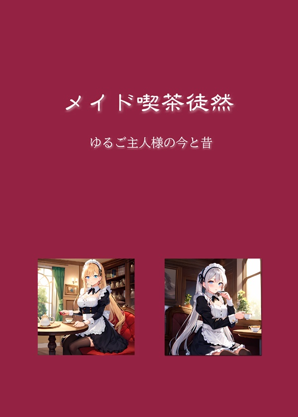 メイド喫茶徒然