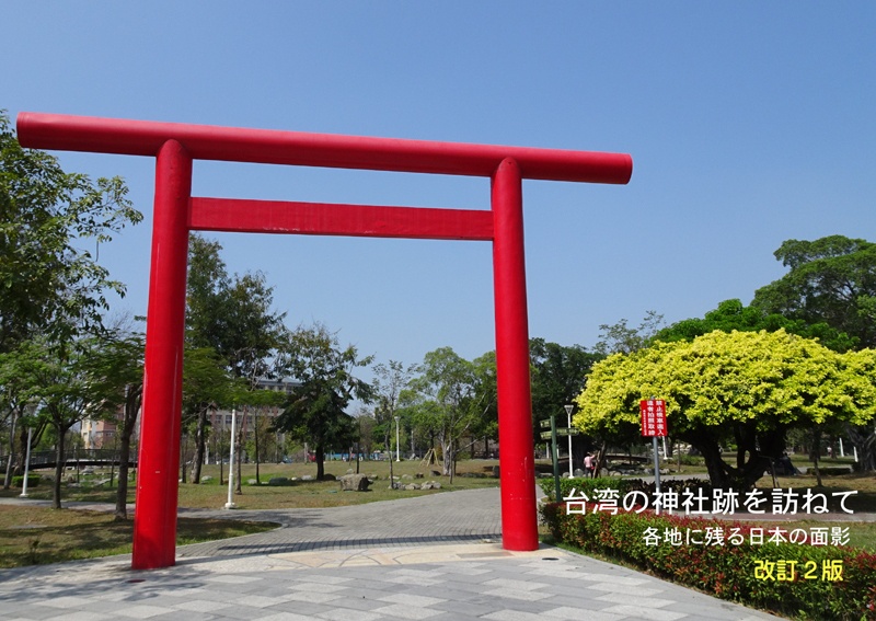 台湾の神社跡を訪ねて（改訂2版）