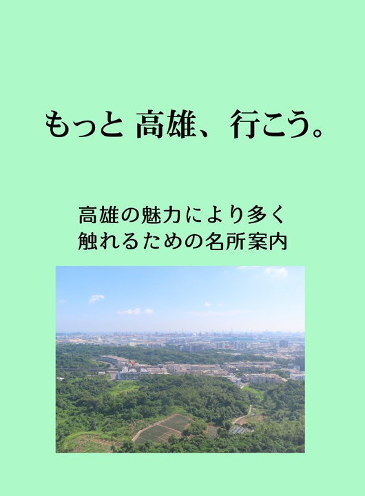 もっと 高雄、行こう。
