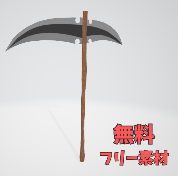 【無料】3Dモデル-大鎌
