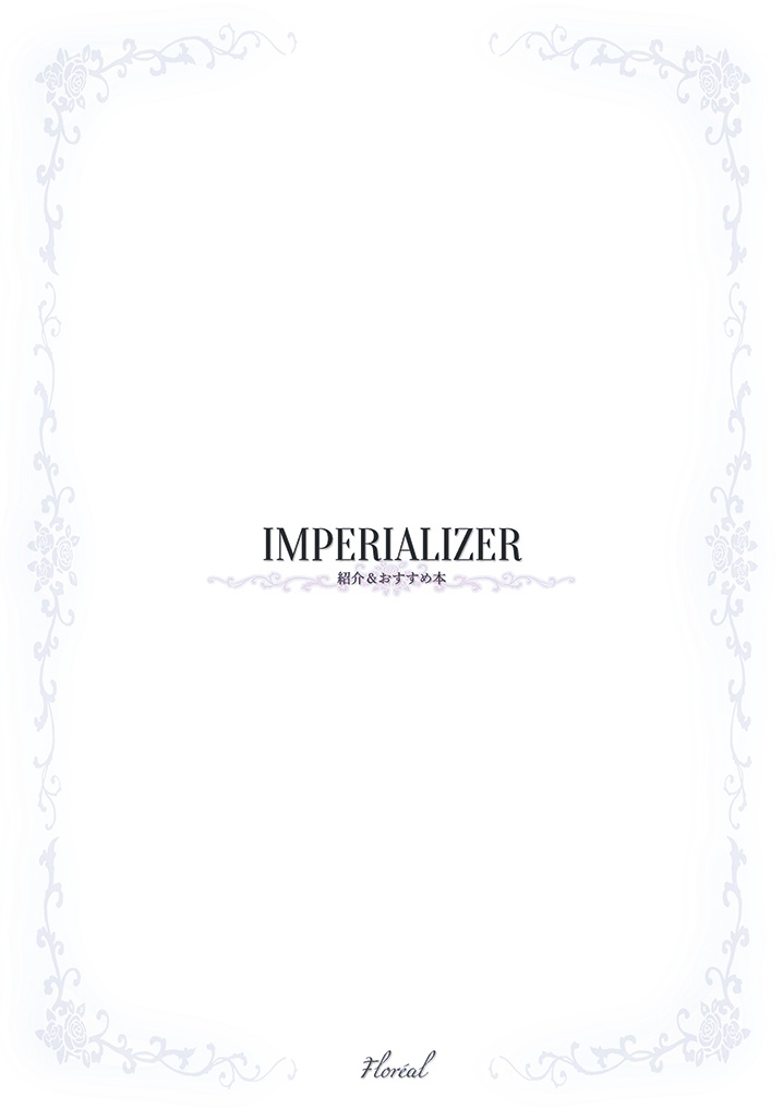 IMPERIALIZER紹介&おすすめ本