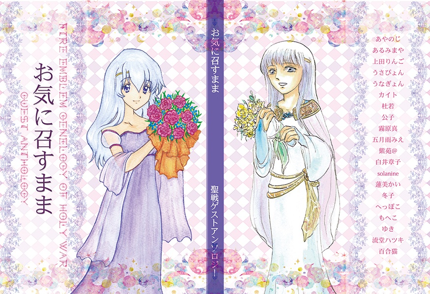 お気に召すまま(聖戦ゲストアンソロジー)