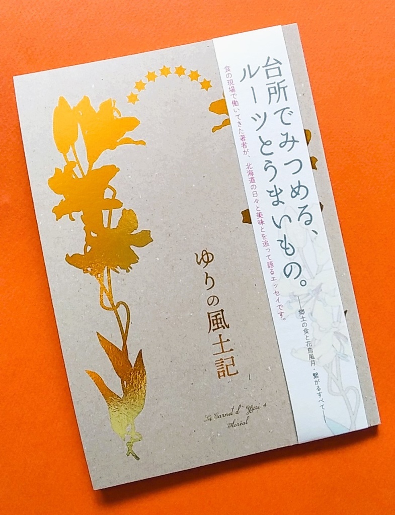 ゆりの風土記