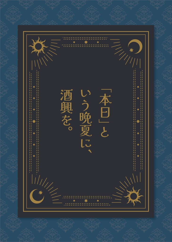 【小説】「本日」という晩夏に、酒興を。