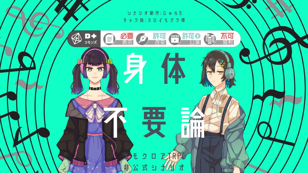 身体不要論【エモクロアTRPG非公式シナリオ】