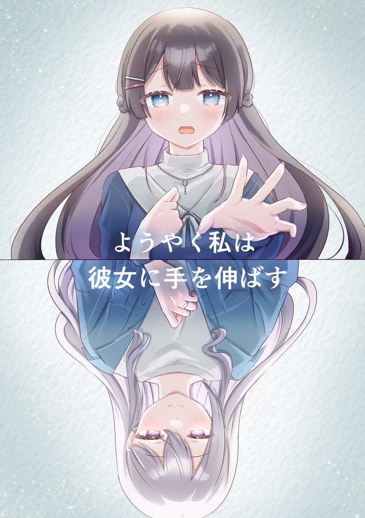 【にじそうさく10新刊】ようやく私は彼女に手を伸ばす